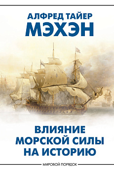 Влияние морской силы на историю Влияние морской силы на историю