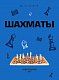 Шахматы