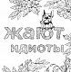 Раскраска-антистресс для взрослых. Послать все на.