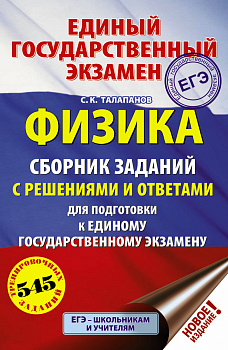 ЕГЭ. Физика. Сборник заданий с решениями и ответами для подготовки к единому государственному экзамену