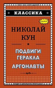 Подвиги Геракла. Аргонавты