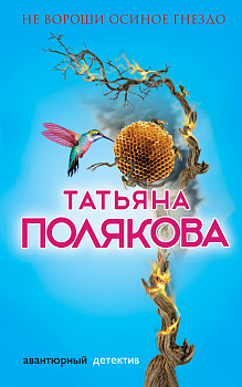 Не вороши осиное гнездо