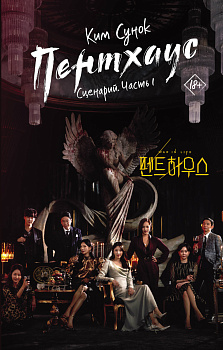 Пентхаус. Сценарий. Часть 1