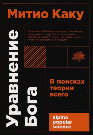 Уравнение Бога: В поисках теории всего