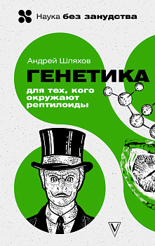 Генетика для тех, кого окружают рептилоиды Генетика для тех, кого окружают рептилоиды