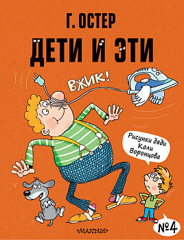 Дети и Эти-4. Рисунки Н. Воронцова Дети и Эти-4. Рисунки Н. Воронцова