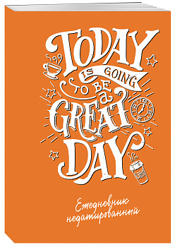 Today is going to be a great day (леттеринг). Ежедневник недатированный