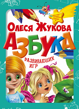 Азбука развивающих игр (коробка)