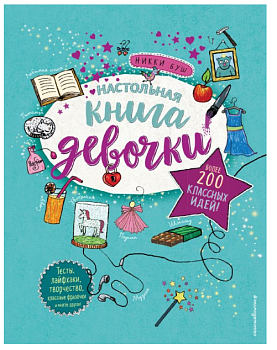 Настольная книга девочки. Более 200 классных идей