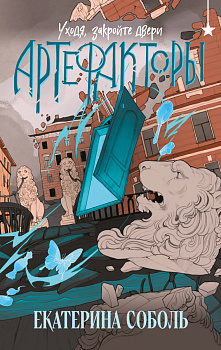 Артефакторы. Уходя, закройте двери Артефакторы. Уходя, закройте двери