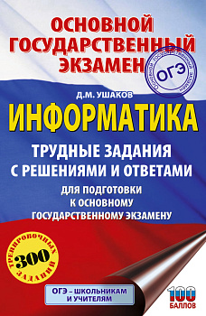 ОГЭ. Информатика.Трудные задания с решениями и ответами для подготовки к ОГЭ ОГЭ. Информатика.Трудные задания с решениями и ответами для подготовки к ОГЭ