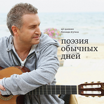 Поэзия обычных дней. Арт-дневник