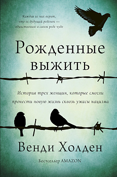 Рожденные выжить