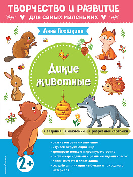Дикие животные. Для детей от 2 лет (с наклейками и разрезными карточками) Дикие животные. Для детей от 2 лет (с наклейками и разрезными карточками)