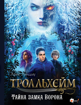 Тролльхейм. Тайна замка Ворона Тролльхейм. Тайна замка Ворона