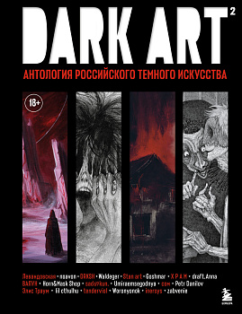 DARK ART 2. Антология российского темного искусства DARK ART 2. Антология российского темного искусства