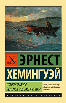 Старик и море. Зеленые холмы Африки (Новый Перевод) Старик и море. Зеленые холмы Африки (Новый Перевод)