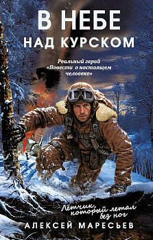 В небе над Курском. Реальный герой "Повести о настоящем человеке"