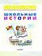 Школьные истории Школьные истории