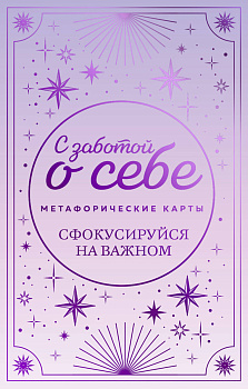 Метафорические карты. С заботой о себе. Сфокусируйся на важном Метафорические карты. С заботой о себе. Сфокусируйся на важном
