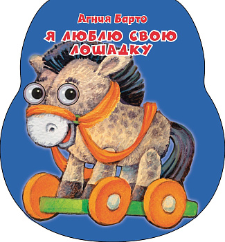 Я люблю свою лошадку Я люблю свою лошадку