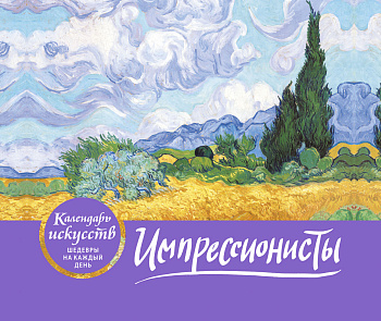 Импрессионисты (Пшеничное поле с кипарисами). Настольный календарь в футляре Импрессионисты (Пшеничное поле с кипарисами). Настольный календарь в футляре