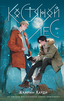 Костяной лес Костяной лес