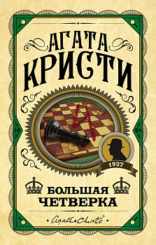 Большая четверка