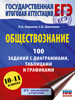 ЕГЭ. Обществознание. 100 заданий с диаграммами, таблицами и графиками ЕГЭ. Обществознание. 100 заданий с диаграммами, таблицами и графиками