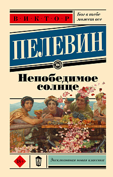 Непобедимое солнце