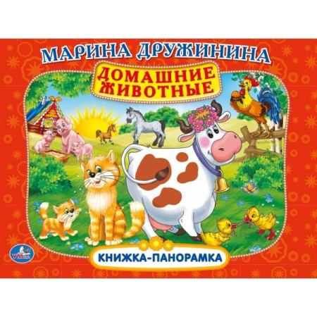 М. ДРУЖИНИНА. ДОМАШНИЕ ЖИВОТНЫЕ. (КАРТОННАЯ КНИЖКА-ПАНОРАМКА + ПОП+АП). 250Х190ММ в кор.24шт