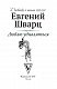 Люблю удивляться. Дневники и письма 1938-1957 Люблю удивляться. Дневники и письма 1938-1957