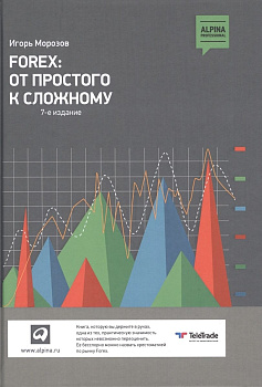 FOREX: от простого к сложному