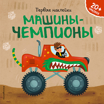 Машины-чемпионы (+ наклейки) Машины-чемпионы (+ наклейки)