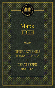 Приключения Тома Сойера и Гекльберри Финна