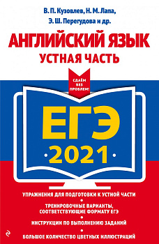 ЕГЭ-2021. Английский язык. Устная часть