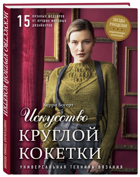 Искусство Круглой Кокетки. Универсальная техника и 15 вязаных шедевров от лучших мировых дизайнеров