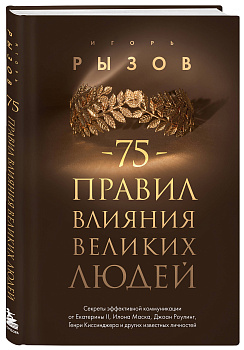 75 правил влияния великих людей. Секреты эффективной коммуникации от Екатерины II, Илона Маска, Джоан Роулинг, Генри Киссинджера и других известных личностей 75 правил влияния великих людей. Секреты эффективной коммуникации от Екатерины II, Илона Маска, Джоан Роулинг, Генри Киссинджера и других известных личностей