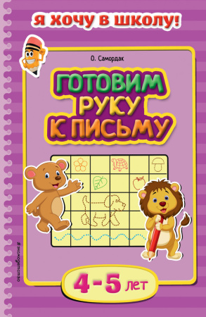 Готовим руку к письму: для детей 4-5 лет