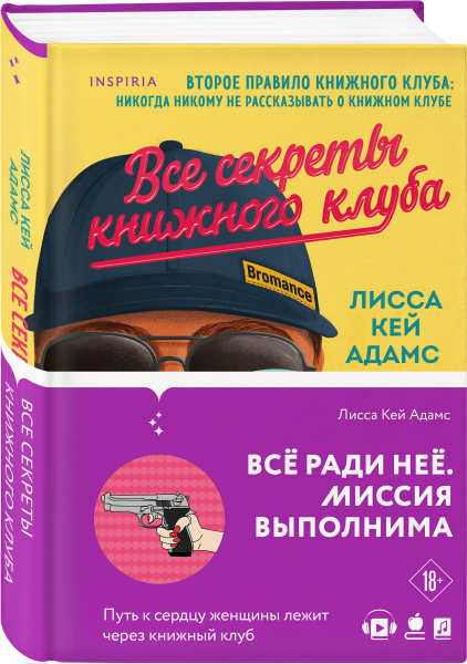 Bromance. Все секреты книжного клуба