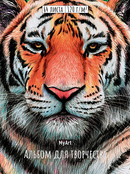 My Art. АЛЬБОМ ДЛЯ ТВОРЧЕСТВА. ТИГР