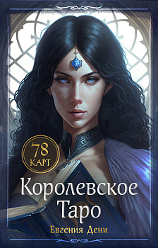 Королевское Таро. 78 карт (руководство по QR-коду) Королевское Таро. 78 карт (руководство по QR-коду)