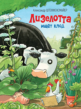 Штеффенсмайер А. Лизелотта ищет клад