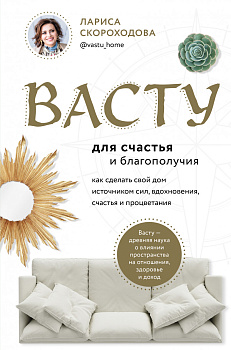 Васту для счастья и благополучия. Как сделать свой дом источником сил, вдохновения, счастья и процветания Васту для счастья и благополучия. Как сделать свой дом источником сил, вдохновения, счастья и процветания