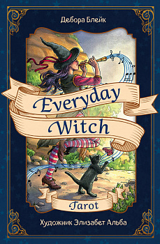 Everyday Witch Tarot. Повседневное Таро ведьмы (78 карт и руководство в подарочном футляре) Everyday Witch Tarot. Повседневное Таро ведьмы (78 карт и руководство в подарочном футляре)