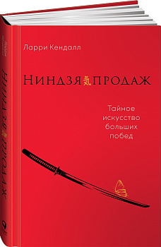 Ниндзя продаж: Тайное искусство больших побед