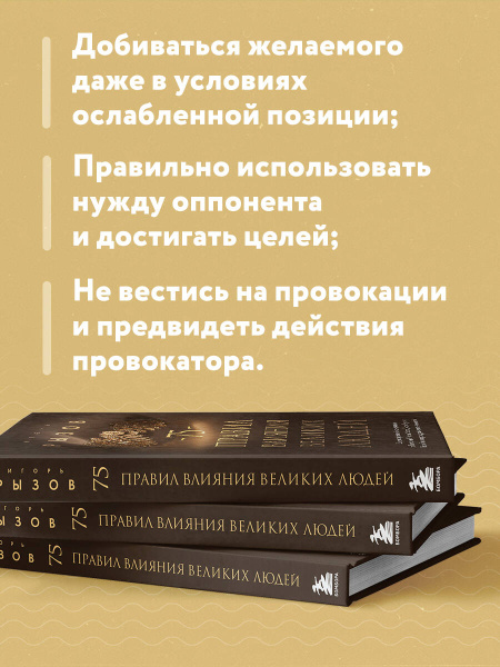 75 правил влияния великих людей. Секреты эффективной коммуникации от Екатерины II, Илона Маска, Джоан Роулинг, Генри Киссинджера и других известных личностей