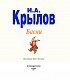Басни (ил. И. Петелиной)