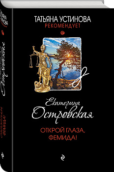 Открой глаза, Фемида!
