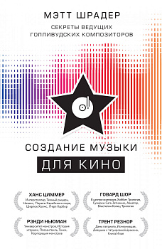 Создание музыки для кино. Секреты ведущих голливудских композиторов